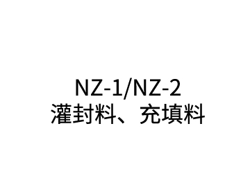 NZ-1/NZ-2 灌封料、充填料